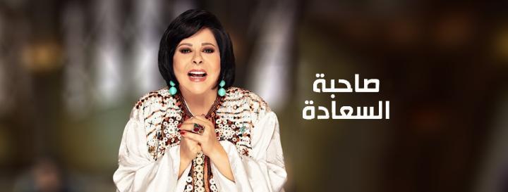 برنامج صاحبة السعادة 2026 - حلقة يوسف الشريف