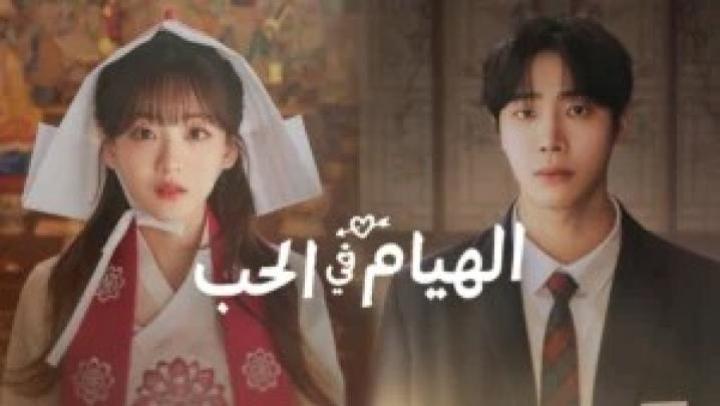 حصرياً | مسلسل الهيام في الحب الحلقة 3 الثالثة مترجمة Head over Heels بجودة عالية