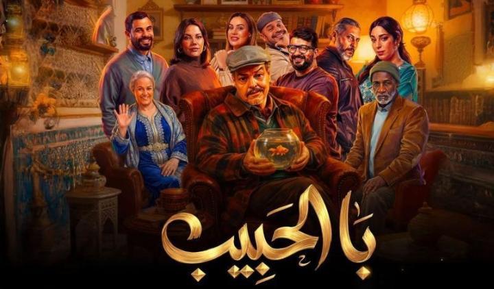 مسلسل با الحبيب الحلقة 1 الاولي