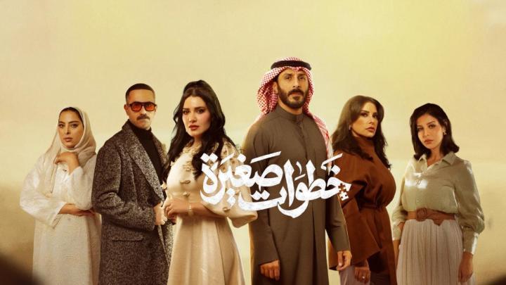 مسلسل خطوات صغيرة الحلقة 2 الثانية