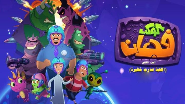 مسلسل كوكب فجعان 2 الجزء الثاني الحلقة 2 الثانية