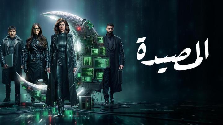 مسلسل المصيدة الحلقة 11 الحادية عشر
