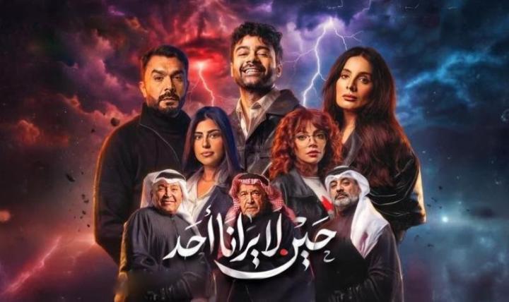 مسلسل حين لا يرانا أحد كامل