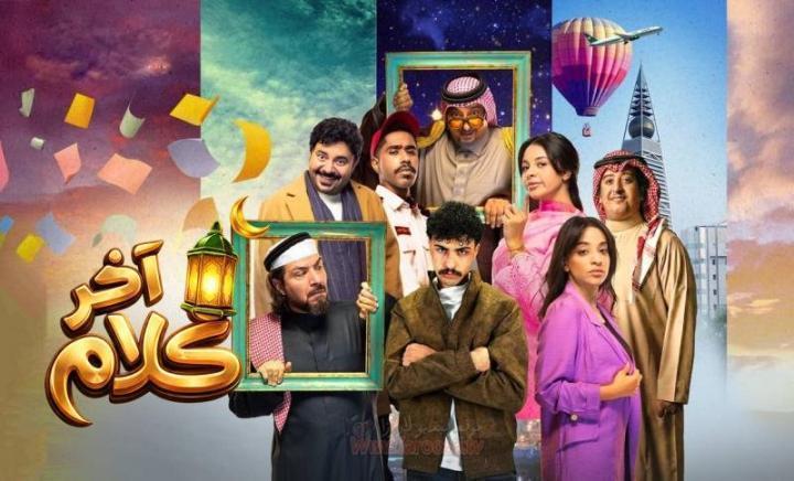 مسلسل اخر كلام الحلقة 9 التاسعة