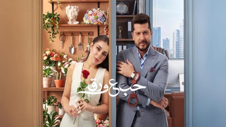 مسلسل حب ع ورق الحلقة 87 السابعة والثمانون HD اون لاين