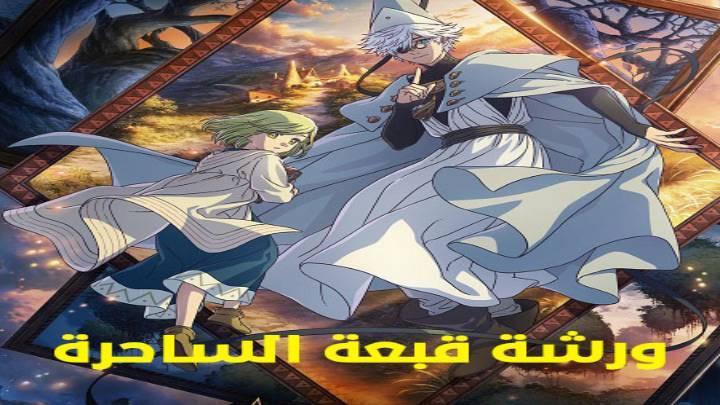 انمي ورشة قبعة الساحرة الحلقة 1 الاولى مدبلجة