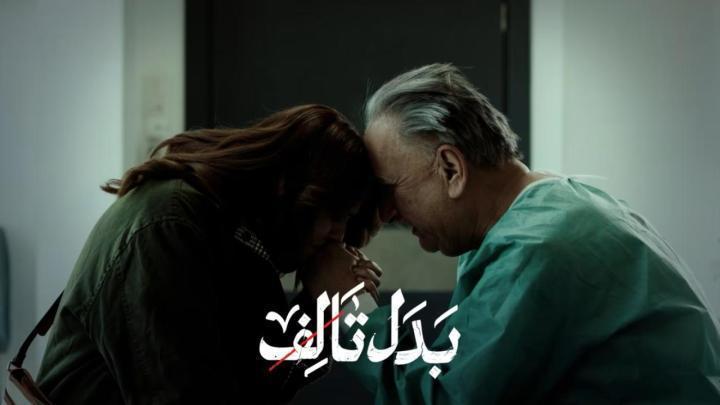 مسلسل بدل تالف الحلقة 10 العاشرة