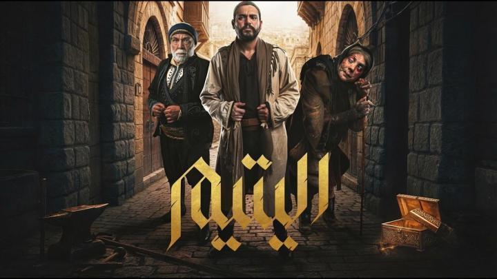 مسلسل اليتيم الحلقة 16 السادسة عشر