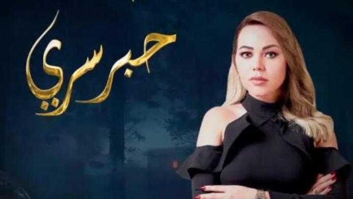 برنامج حبر سري 11 الحلقة 1 الاولي - غادة عبدالرازق