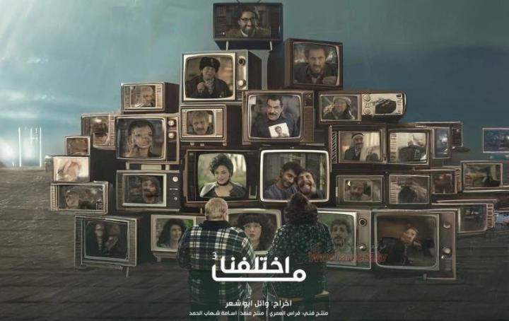 مسلسل ما اختلفنا 3 الحلقة 21 الحادية والعشرون