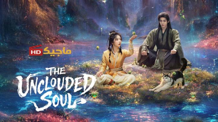 حصرياً | مسلسل The Unclouded Soul الموسم الاول مترجم بجودة عالية