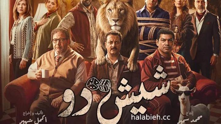 مشاهدة فيلم شيش دو 2026 كامل HD | تحميل مباشر
