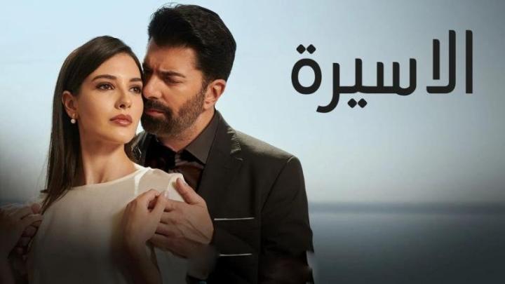 مسلسل الاسيرة الحلقة 199 مدبلجة