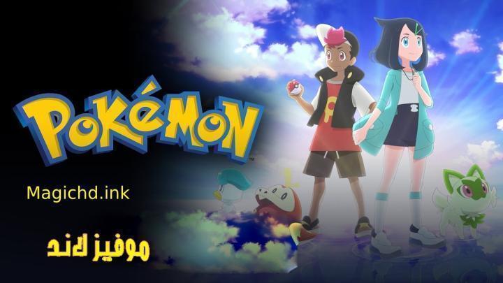 حصرياً | انمي Pokemon (2023) الحلقة 119 مترجمة بجودة عالية
