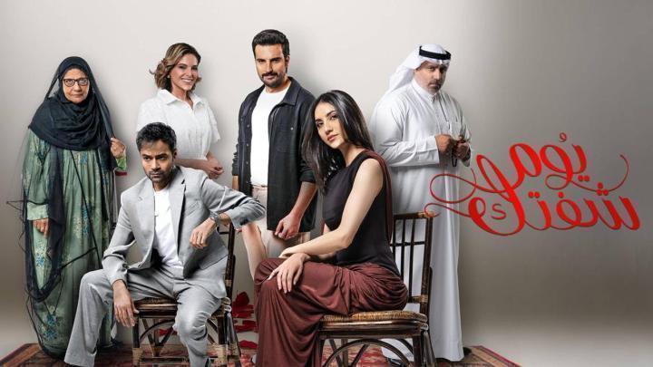 مسلسل يوم شفتك الحلقة 18 الثامنة عشر