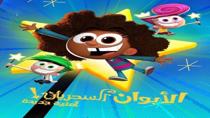 حصرياً | الابوان السحريان امنية جديدة الجزء الاول الحلقة 11 مدبلجة بجودة عالية