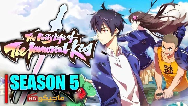 حصرياً | انمي Xian Wang de Richang Shenghuo 5 الحلقة 2 الثانية مترجمة بجودة عالية