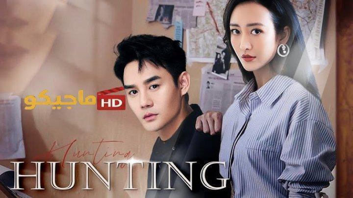 حصرياً | مسلسل الصيد Hunting الحلقة 13 الثالثة عشر مترجمة بجودة عالية