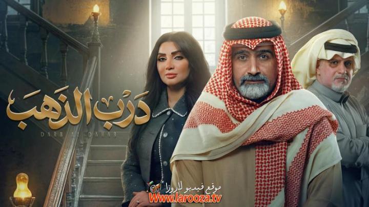مسلسل درب الذهب الحلقة 6 السادسة