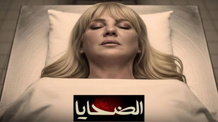 مسلسل الضحايا الحلقة 13 الثالثة عشر