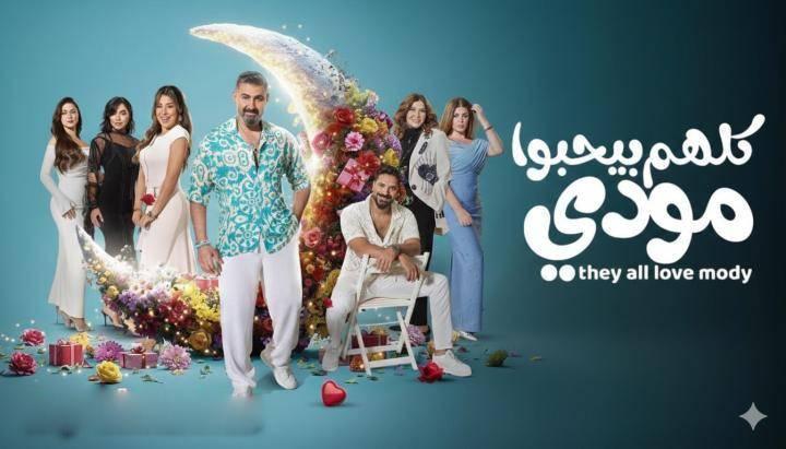 مسلسل كلهم بيحبوا مودي الحلقة 1 الاولي