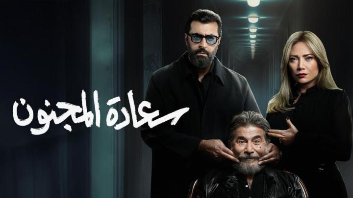 مسلسل سعادة المجنون الحلقة 7 السابعة