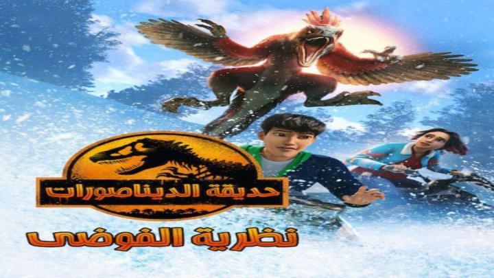 حصرياً | حديقة الديناصورات نظرية الفوضي الجزء الثالث الحلقة 9 مدبلجة بجودة عالية