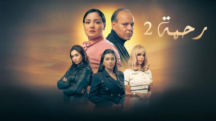 مسلسل رحمة 2 الحلقة 24 الرابعة والعشرون