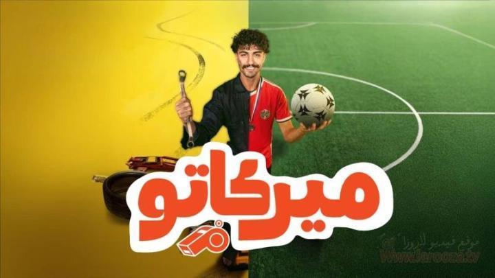 مسلسل ميركاتو الحلقة 3 الثالثة