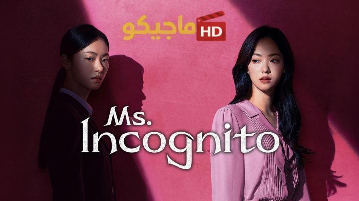 حصرياً | مسلسل السيدة إنكوغنيتو Ms. Incognito الحلقة 12 والاخيرة بجودة عالية