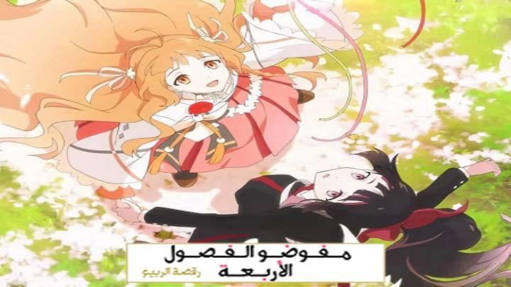 انمي عملاء الفصول الاربعة الجزء الاول الحلقة 1 الاولى مدبلجة HD
