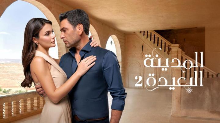 مسلسل المدينة البعيدة 3 الحلقة 333 مدبلجة