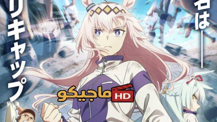 حصرياً | انمي Uma Musume: Cinderella Gray Part 2 الحلقة 9 التاسعة مترجمة HD بجودة عالية