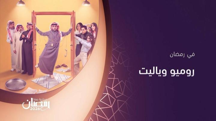 مسلسل روميو ويا ليت الحلقة 5 الخامسة