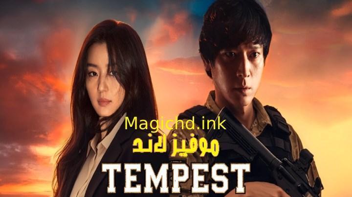 حصرياً | مسلسل العاصفة Tempest الحلقة 6 السادسة مترجمة بجودة عالية
