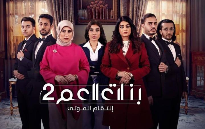 مسلسل بنات العم 2 : انتقام الموتى الحلقة 11 الحادية عشر