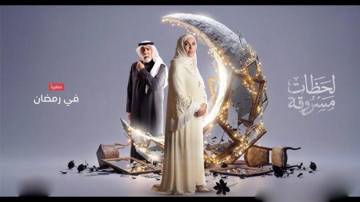 مسلسل لحظات مسروقة كامل