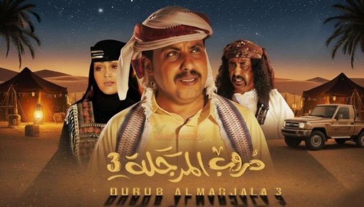 مسلسل دروب المرجلة 3 الحلقة 2 الثانية
