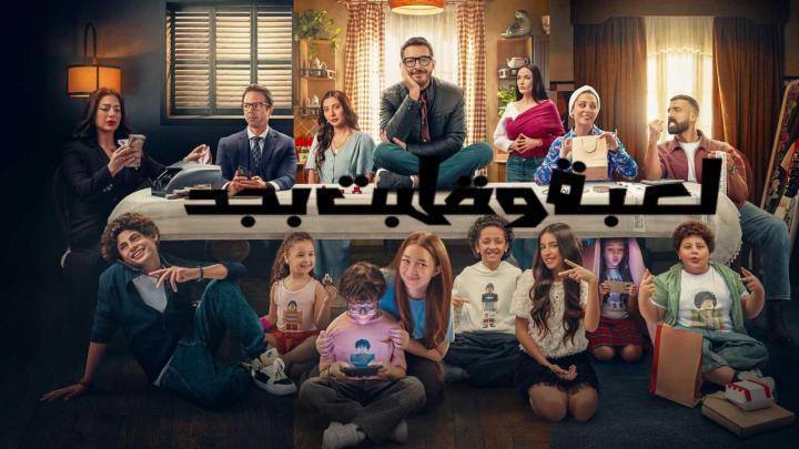 مسلسل لعبة وقلبت بجد الحلقة 17 السابعة عشر