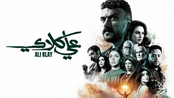 مسلسل علي كلاي الحلقة 30 الثلاثون والاخيرة