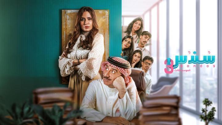 مسلسل سندس 3 الحلقة 25 الخامسة والعشرون HD اون لاين