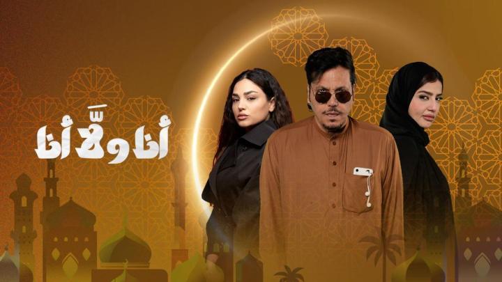 مسلسل انا ولا انا الحلقة 19 التاسعة عشر