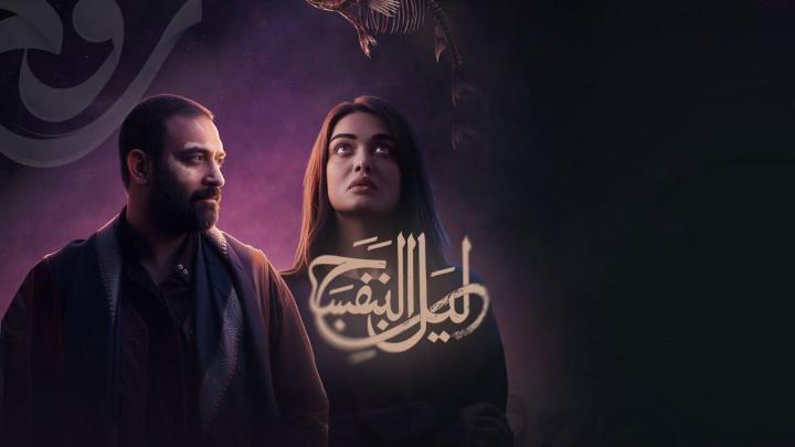مسلسل ليل البنفسج الحلقة 4 الرابعة