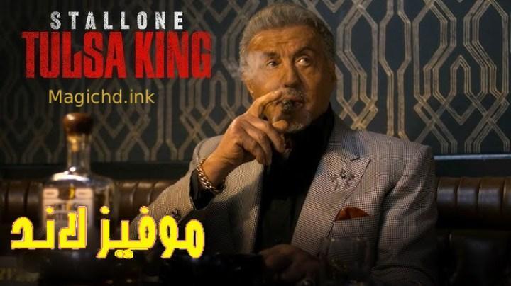 حصرياً | مسلسل Tulsa King الموسم الثالث الحلقة 3 الثالثة مترجمة بجودة عالية