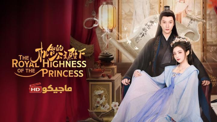حصرياً | صاحبة السمو الملكي الاميرة The Royal Highness of the Princess الحلقة 11 مترجمة بجودة عالية