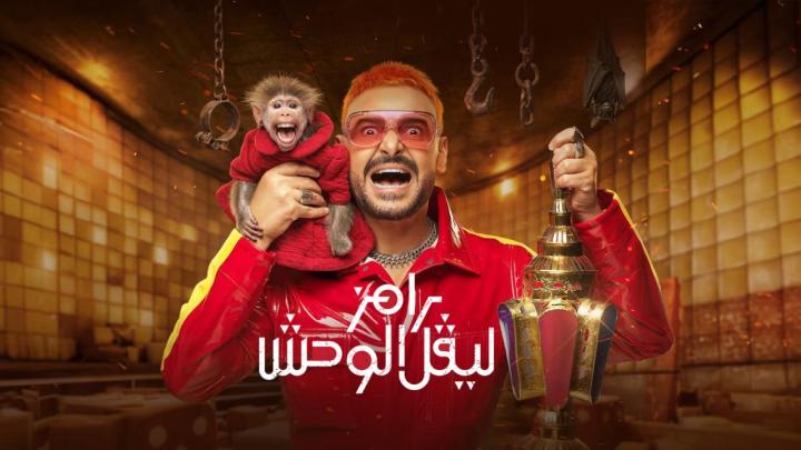 برنامج رامز ليفل الوحش كامل