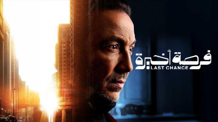 مسلسل فرصة اخيرة الحلقة 14 الرابعة عشر