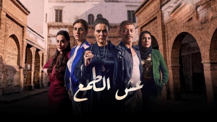 مسلسل عش الطمع