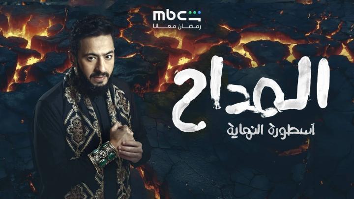 مسلسل المداح 6 الحلقة 29 التاسعة والعشرون