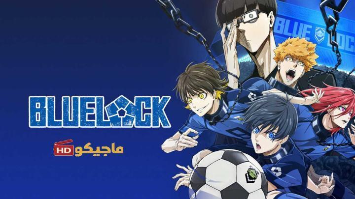 حصرياً | انمي Blue Lock الحلقة 20 مترجمة بجودة عالية